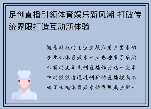 足创直播引领体育娱乐新风潮 打破传统界限打造互动新体验