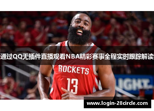 通过QQ无插件直播观看NBA精彩赛事全程实时跟踪解读