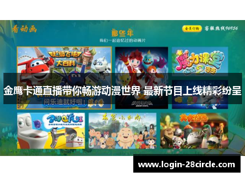 金鹰卡通直播带你畅游动漫世界 最新节目上线精彩纷呈