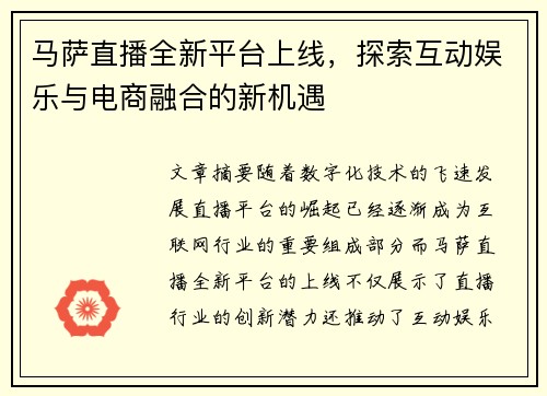 马萨直播全新平台上线，探索互动娱乐与电商融合的新机遇