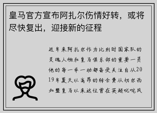 皇马官方宣布阿扎尔伤情好转，或将尽快复出，迎接新的征程