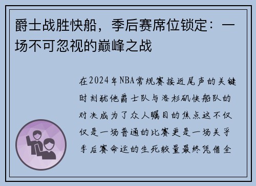 爵士战胜快船，季后赛席位锁定：一场不可忽视的巅峰之战