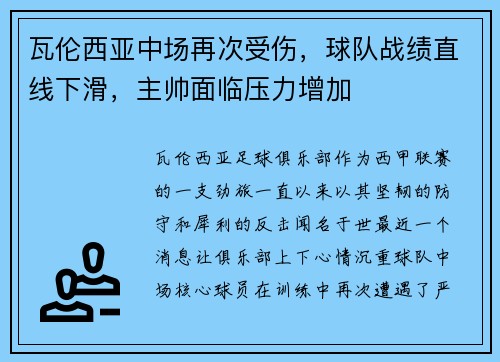 瓦伦西亚中场再次受伤，球队战绩直线下滑，主帅面临压力增加