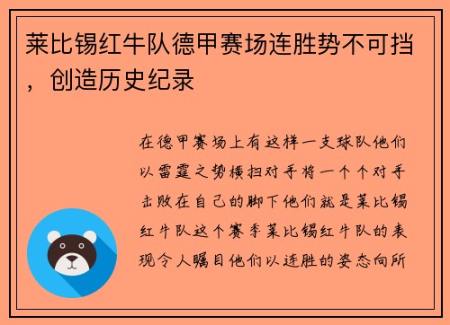 莱比锡红牛队德甲赛场连胜势不可挡，创造历史纪录