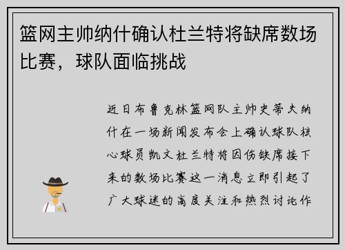篮网主帅纳什确认杜兰特将缺席数场比赛，球队面临挑战