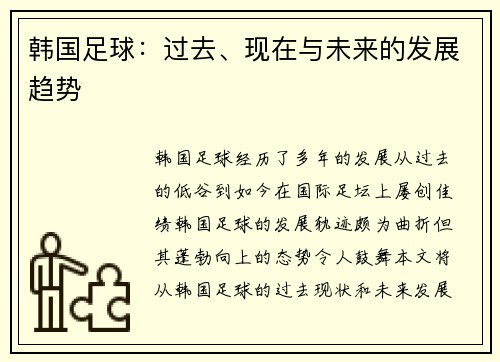 韩国足球：过去、现在与未来的发展趋势