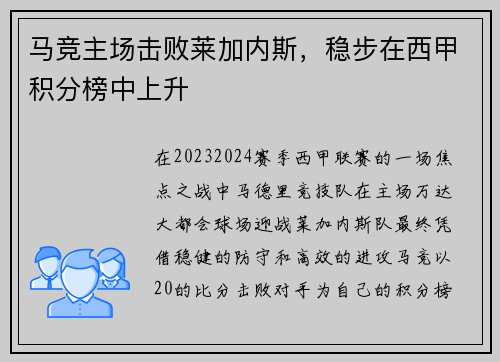 马竞主场击败莱加内斯，稳步在西甲积分榜中上升