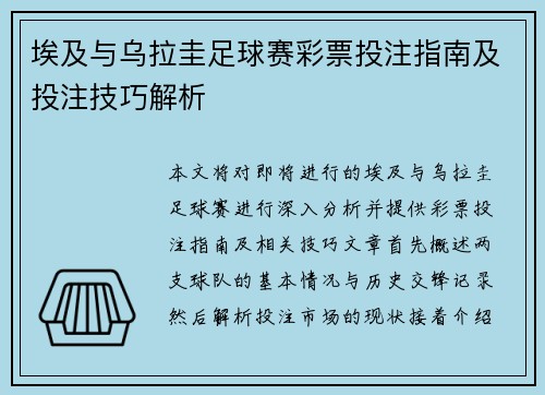 埃及与乌拉圭足球赛彩票投注指南及投注技巧解析