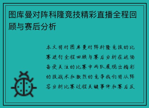 图库曼对阵科隆竞技精彩直播全程回顾与赛后分析