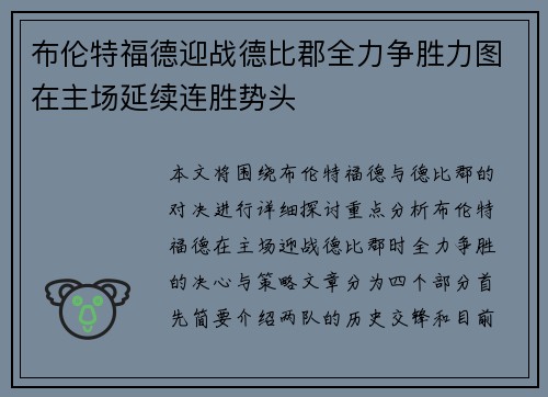 布伦特福德迎战德比郡全力争胜力图在主场延续连胜势头